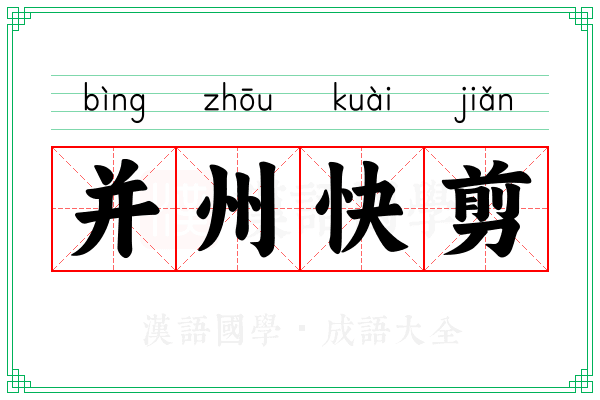 并州快剪