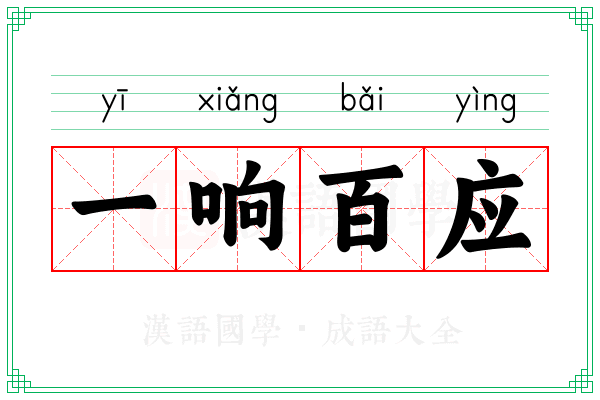 一响百应