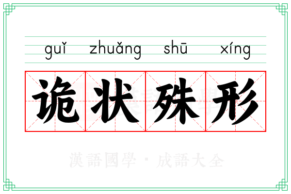 诡状殊形