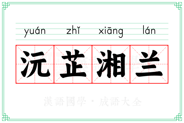 沅芷湘兰