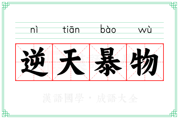 逆天暴物