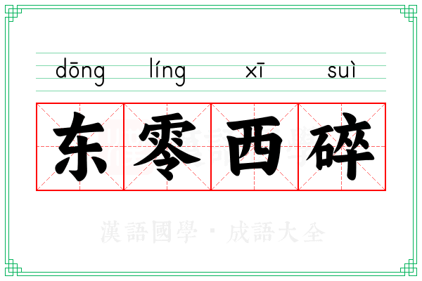 东零西碎