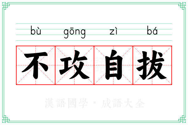 不攻自拔