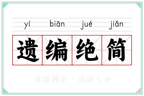遗编绝简