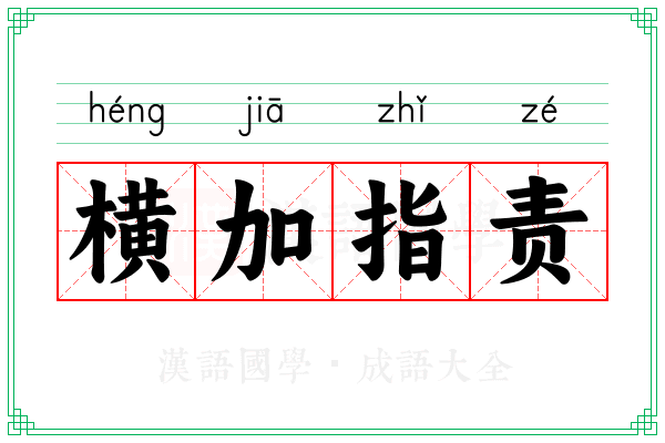 横加指责