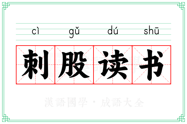 刺股读书