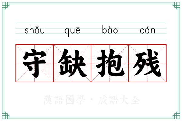 守缺抱残