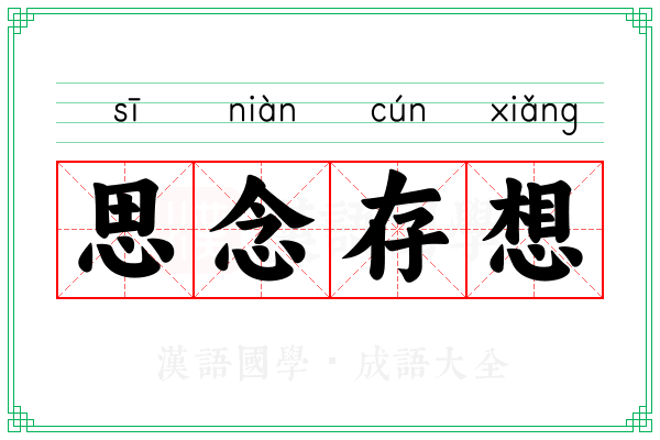 思念存想