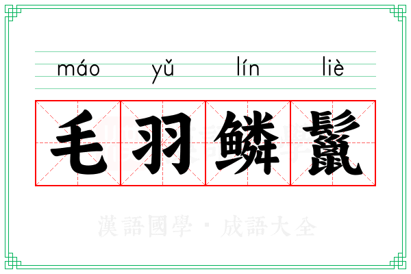 毛羽鳞鬣