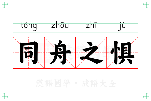 同舟之惧