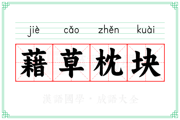 藉草枕块
