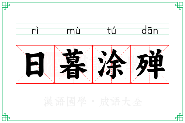 日暮涂殚
