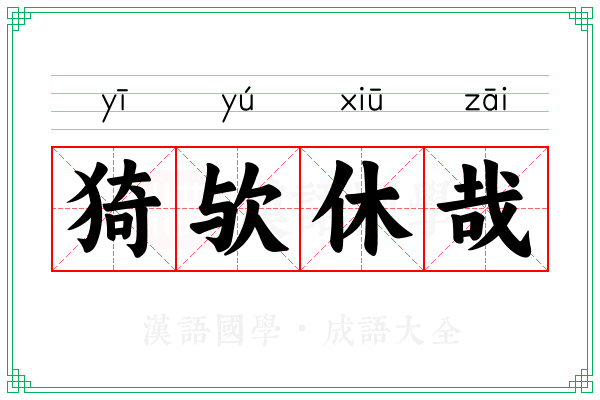 猗欤休哉