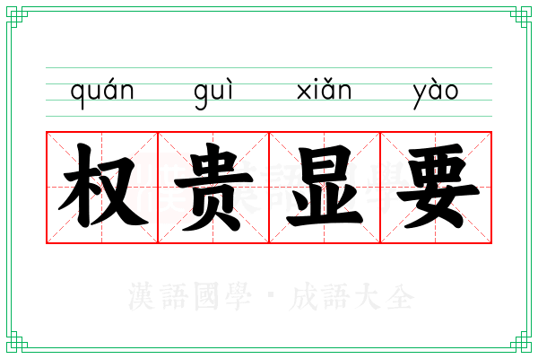 权贵显要