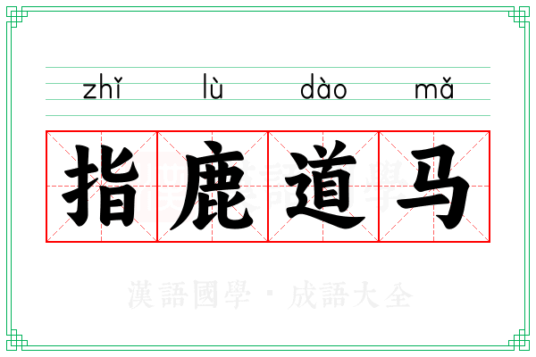 指鹿道马