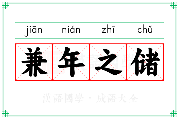 兼年之储