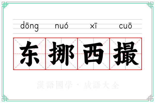 东挪西撮