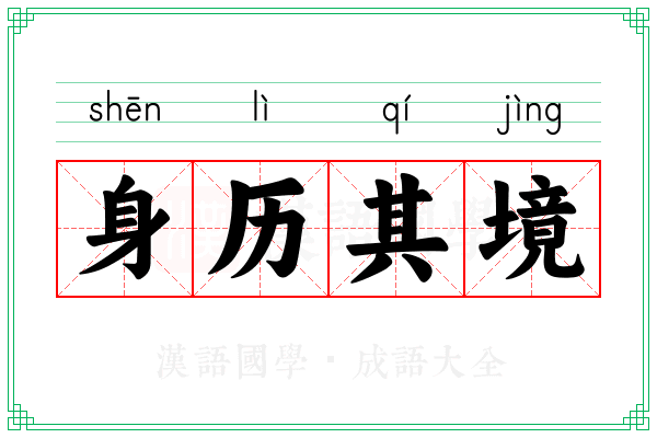 身历其境
