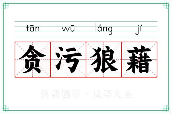 贪污狼藉