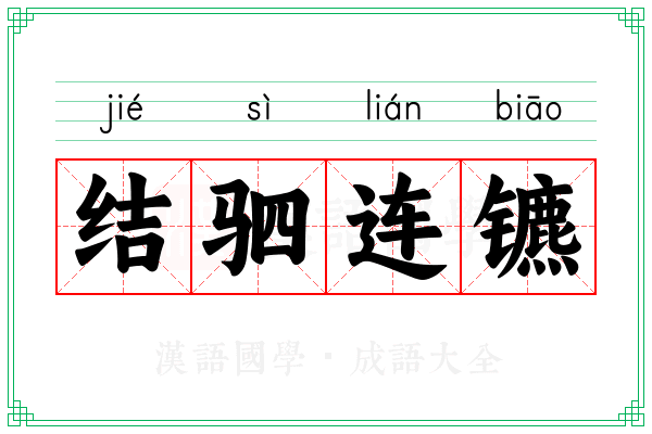 结驷连镳