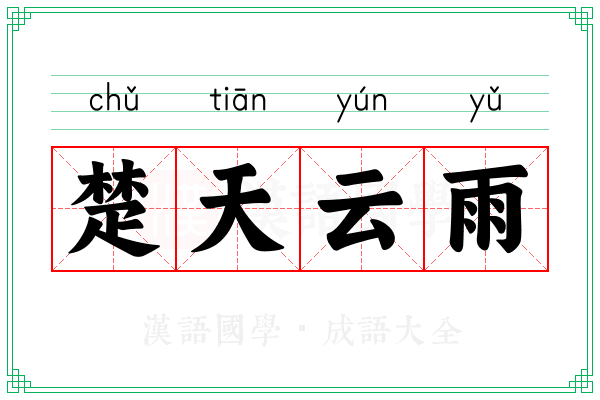 楚天云雨