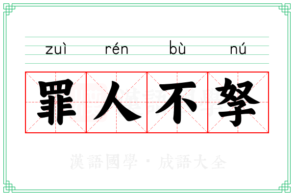 罪人不孥