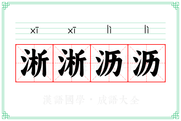 淅淅沥沥
