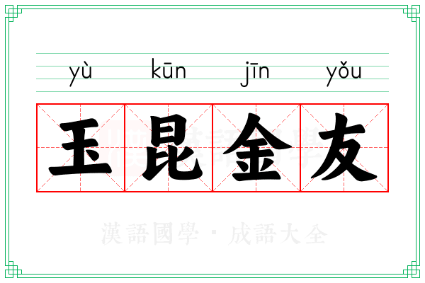 玉昆金友