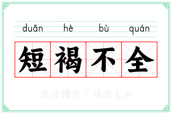 短褐不全
