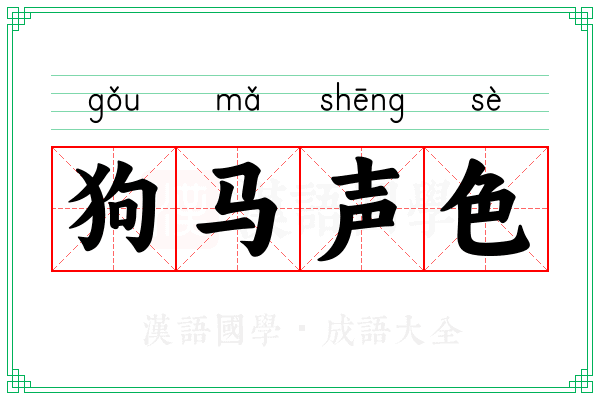 狗马声色