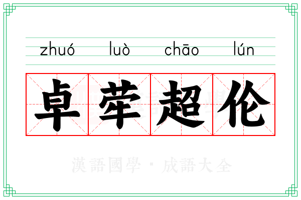 卓荦超伦