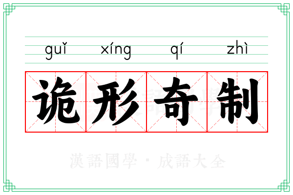 诡形奇制
