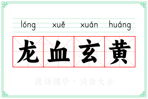 龙血玄黄