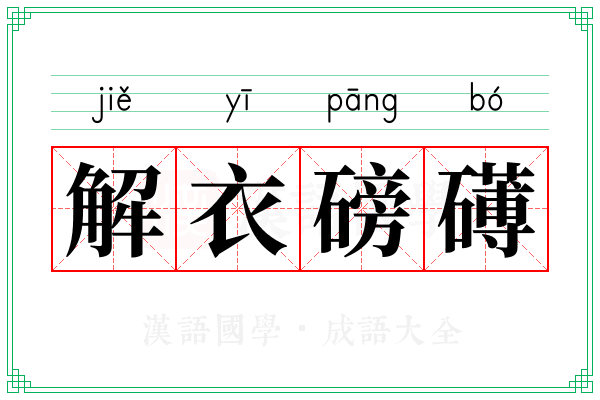 解衣磅礡