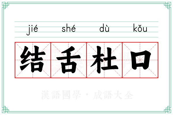 结舌杜口