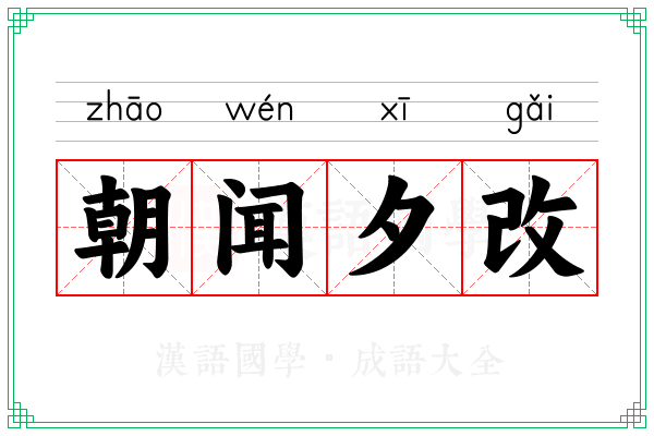 朝闻夕改