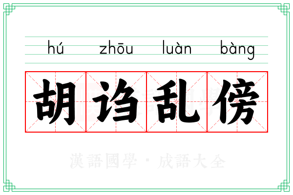 胡诌乱傍
