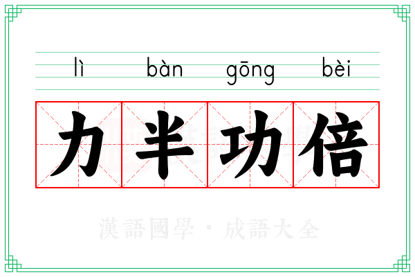 力半功倍