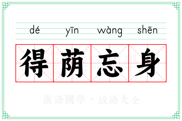 得荫忘身