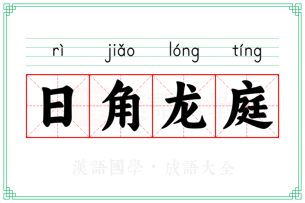 日角龙庭