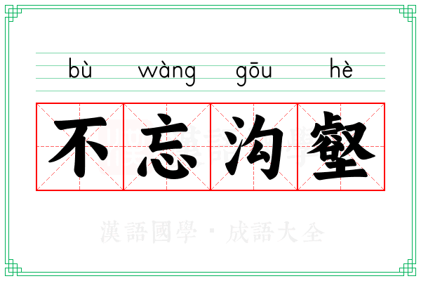 不忘沟壑