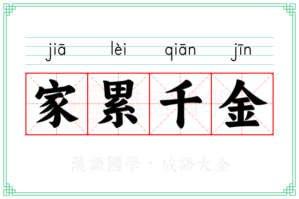 家累千金