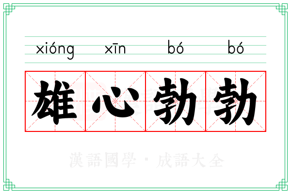 雄心勃勃