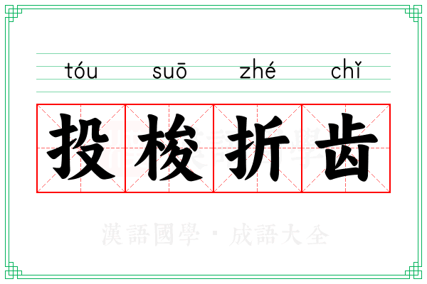 投梭折齿