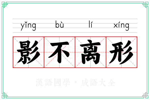影不离形