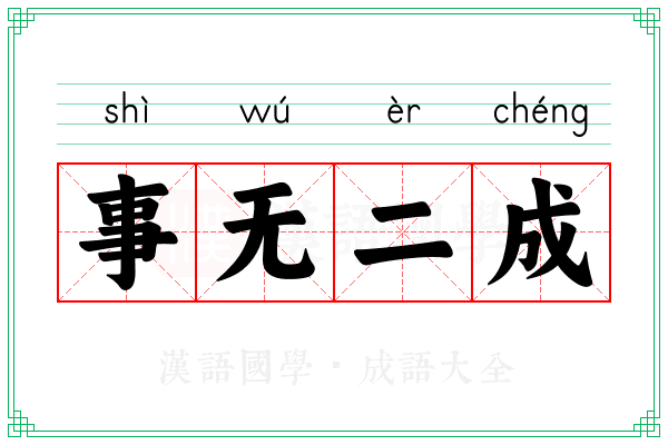 事无二成