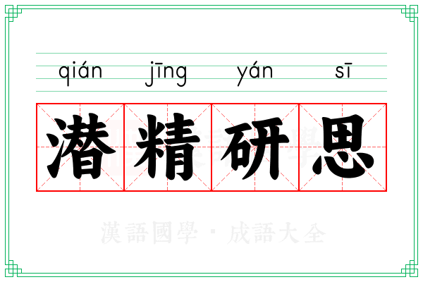 潜精研思