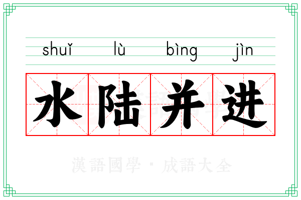 水陆并进