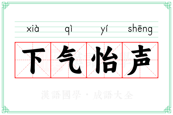 下气怡声