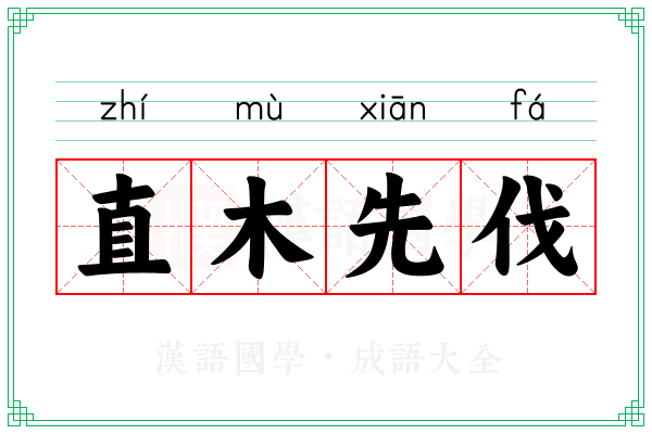 直木先伐